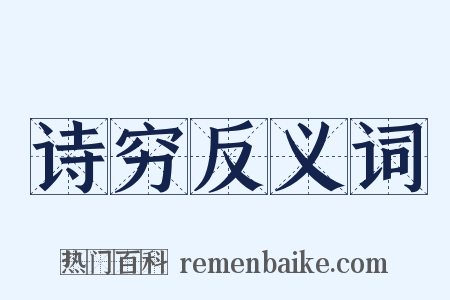 诗穷反义词是什么意思的图片